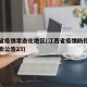 江西省疫情常态化地区(江西省疫情防控指挥部最新公告23)